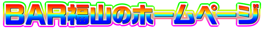 BAR福山のホームページ｜長野市権堂